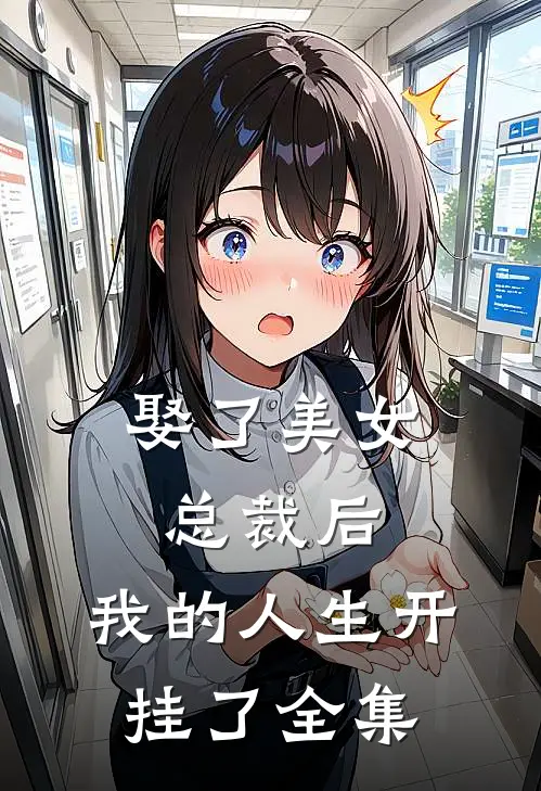 娶了美女总裁后,我的人生开挂了 全集免费阅读