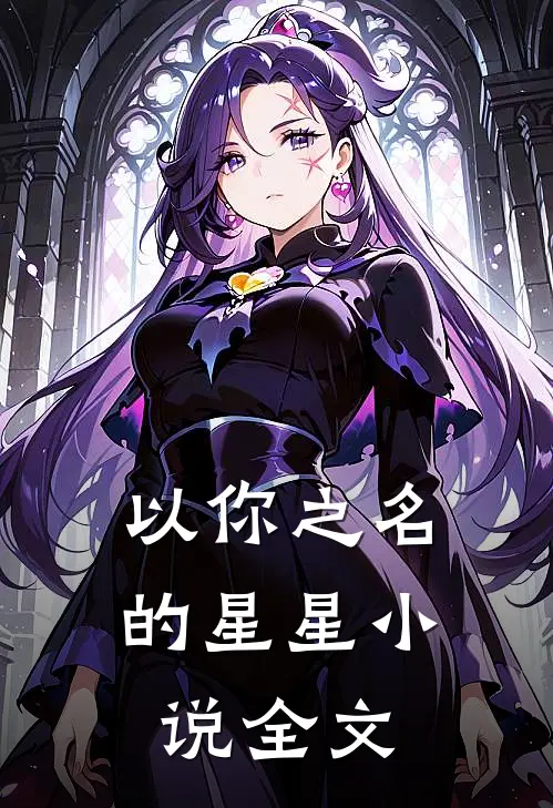 以你之名的星星小说全文