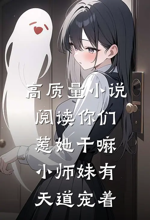 高质量小说阅读你们惹她干嘛，小师妹有天道宠着