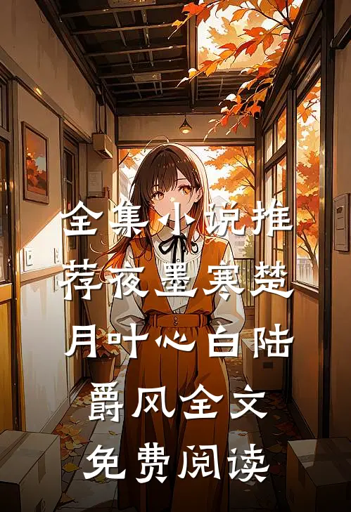 全集小说推荐夜墨寒楚月叶心白陆爵风全文免费阅读