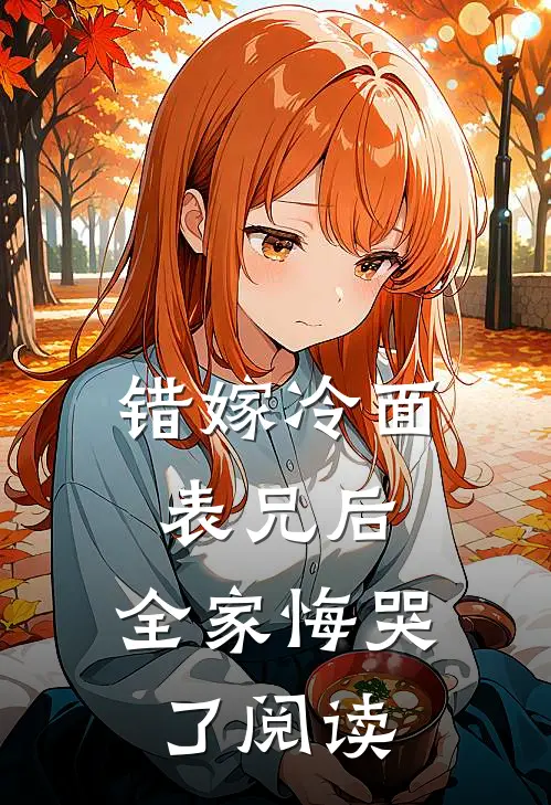 错嫁冷面表兄后,全家悔哭了阅读