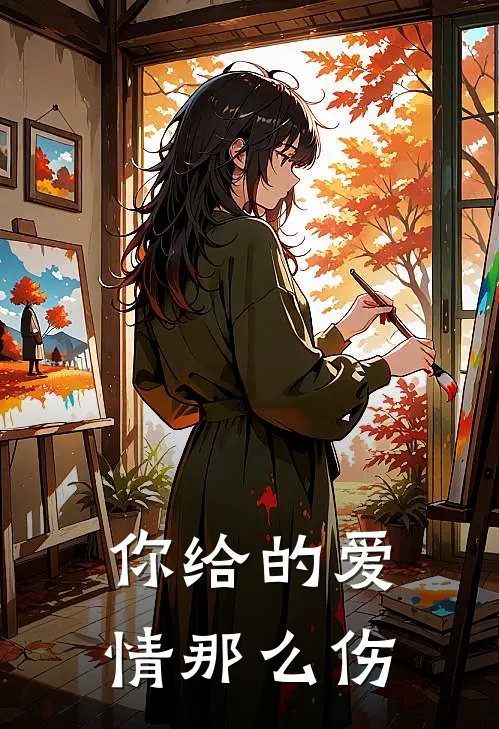 你给的爱情那么伤
