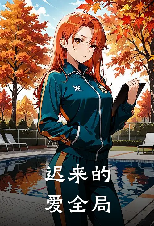 迟来的爱全局