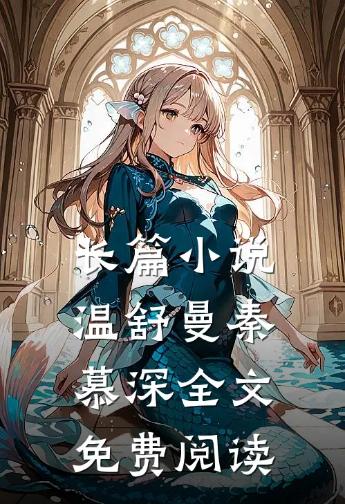 长篇小说温舒曼秦慕深全文免费阅读