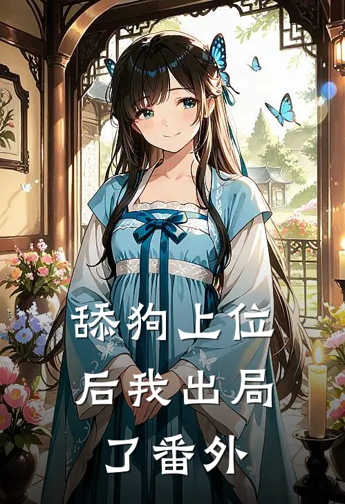 舔狗上位后我出局了 番外