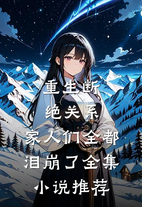 重生断绝关系,家人们全都泪崩了全集推荐免费阅读