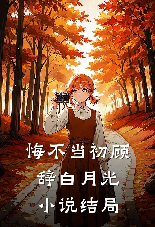 悔不当初顾辞白月光小说结局
