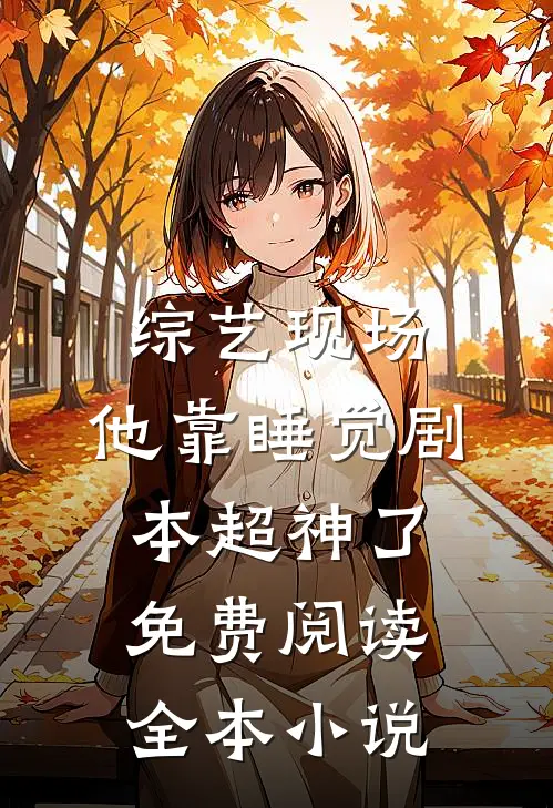 综艺现场,他靠睡觉剧本超神了免费阅读全本小说