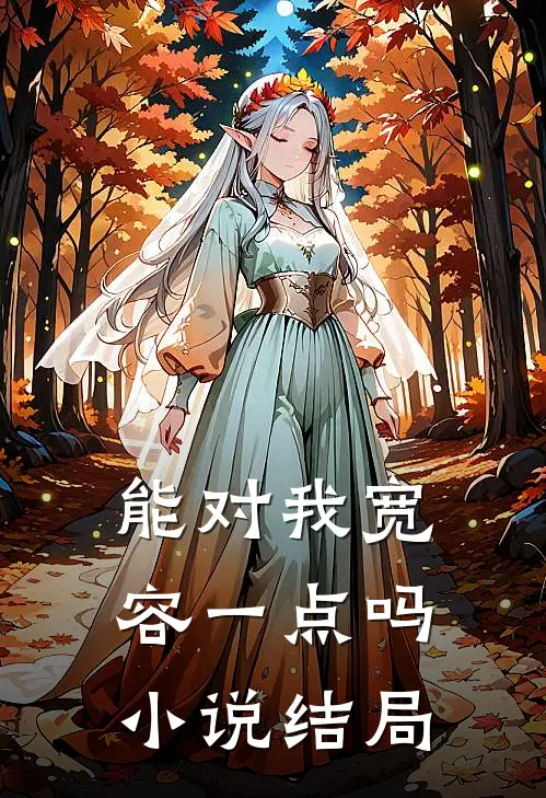 能对我宽容一点吗小说结局