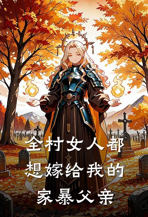 全村女人都想嫁给我的家暴父亲