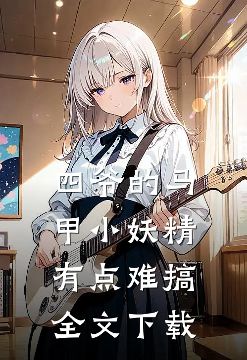 四爷的马甲小妖精有点难搞全文阅读