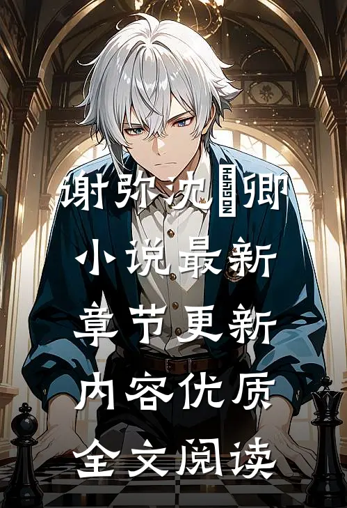 谢弥沈爅卿小说最新章节更新内容优质全文阅读