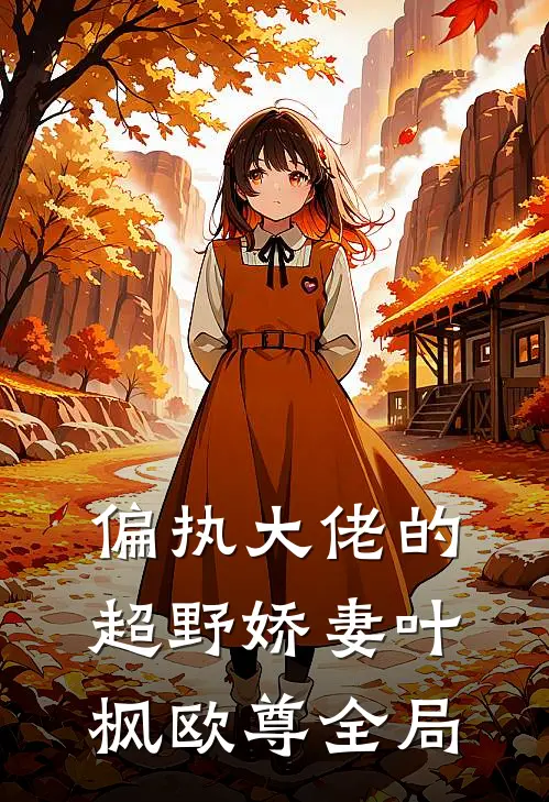 偏执大佬的超野娇妻叶枫欧尊全局