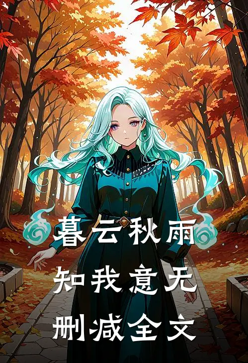 暮云秋雨知我意无删减全文