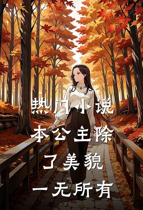 热门小说本公主除了美貌，一无所有