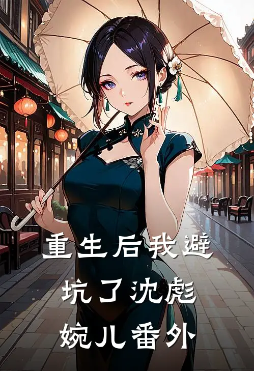 重生后我避坑了沈彪婉儿 番外