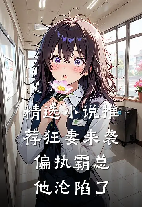精选小说推荐狂妻来袭，偏执霸总他沦陷了