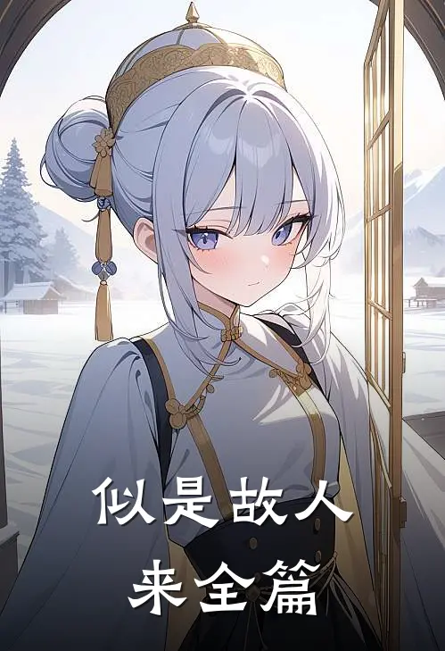 似是故人来全篇