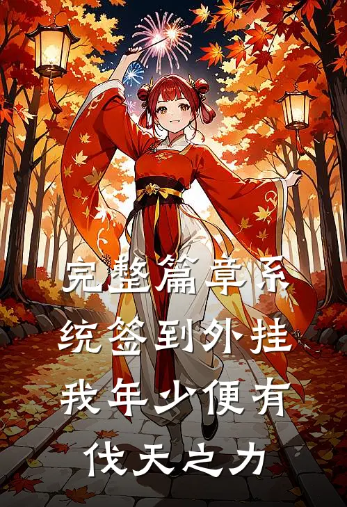 完整篇章系统签到外挂，我年少便有伐天之力