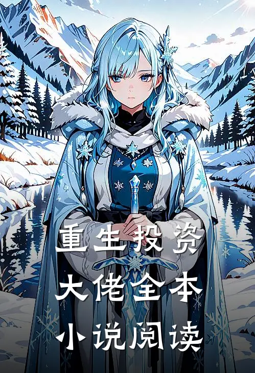 重生投资大佬全本小说阅读