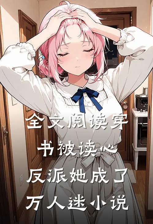 全文阅读穿书被读心,反派她成了万人迷小说