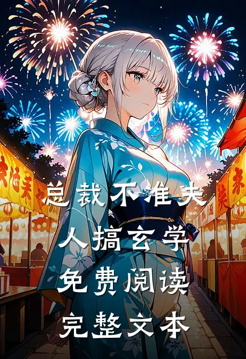 总裁不准夫人搞玄学免费阅读完整文本