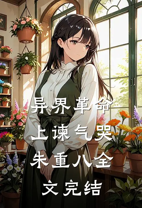 异界革命：上谏气哭朱重八全文完结