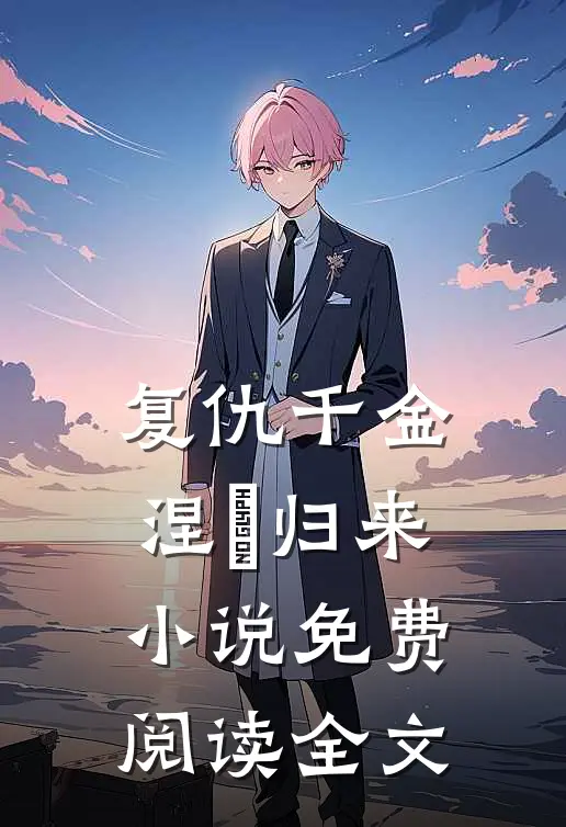 复仇千金涅槃归来小说免费阅读全文