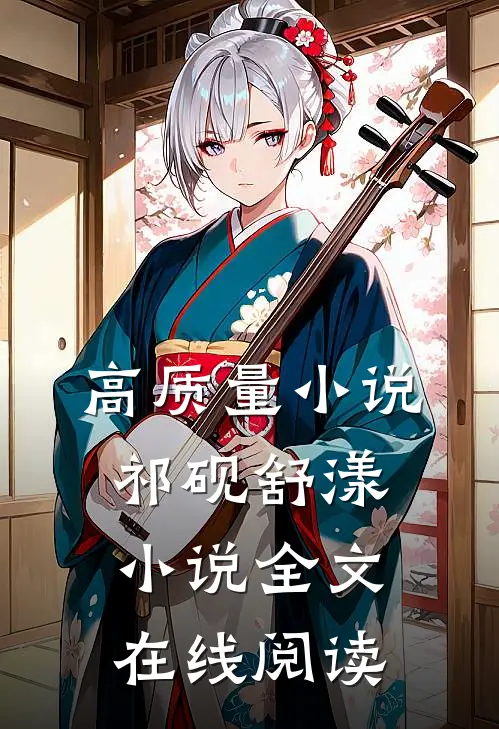高质量小说祁砚舒漾小说全文在线阅读