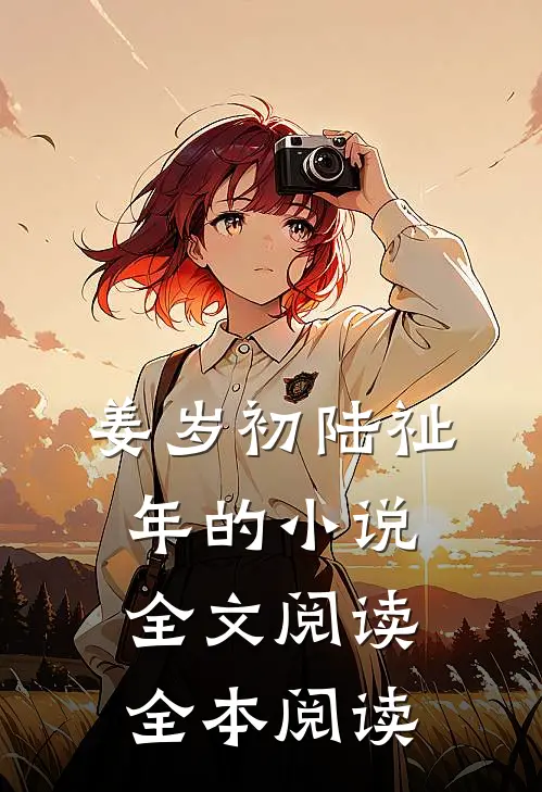 姜岁初陆祉年的小说全文阅读全本阅读