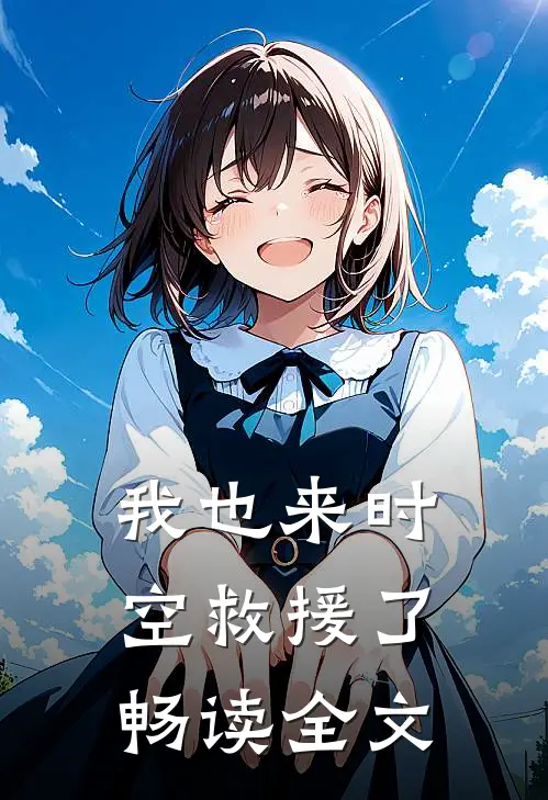我也来时空救援了畅读全文