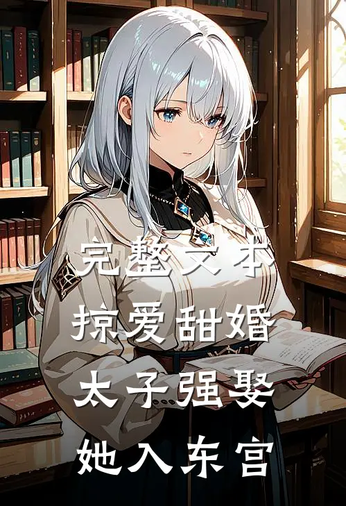 完整文本掠爱甜婚太子强娶她入东宫