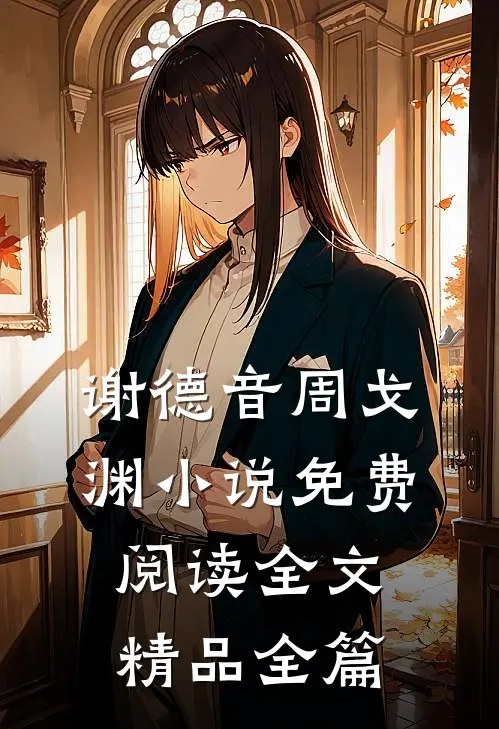 谢德音周戈渊小说免费阅读全文精品全篇