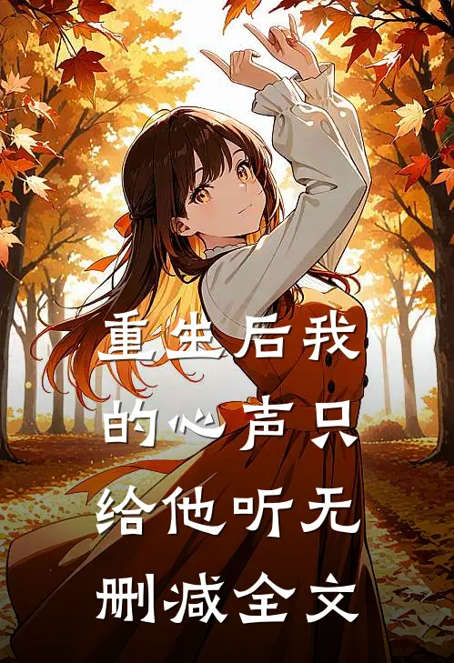 重生后我的心声只给他听无删减全文