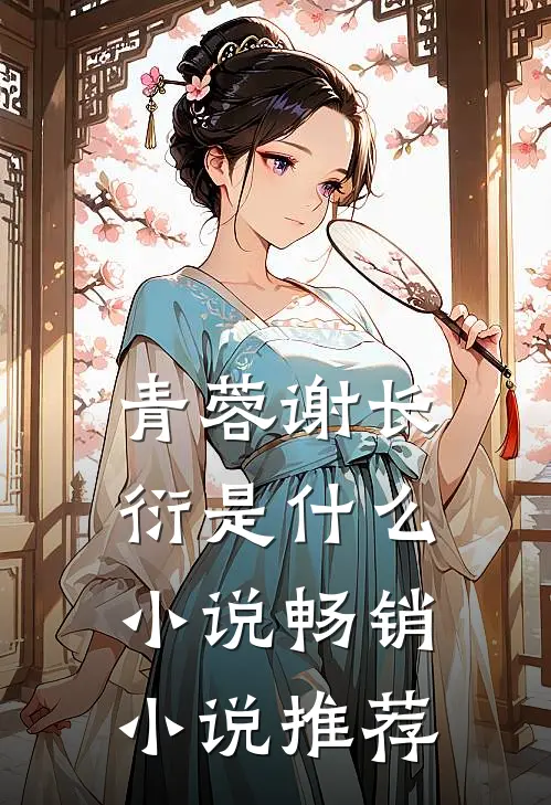 青蓉谢长衍是什么小说畅销小说推荐