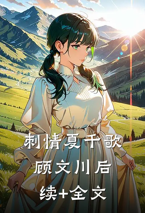 刺情夏千歌顾文川后续+全文