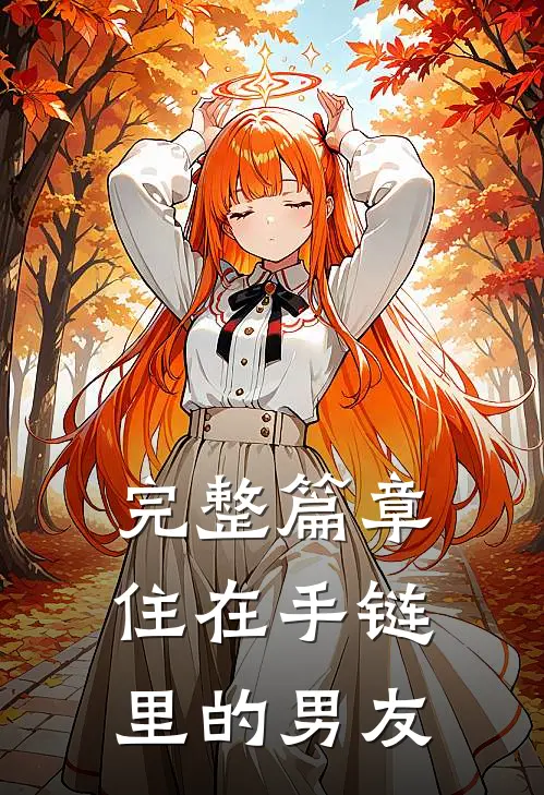 完整篇章住在手链里的男友