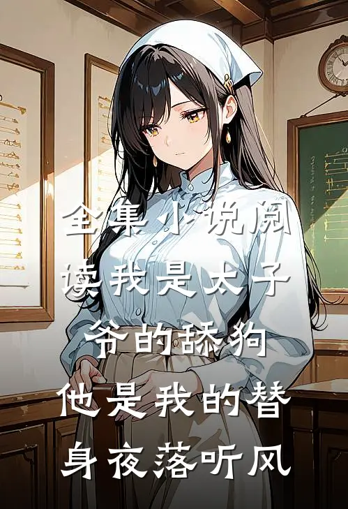 全集小说阅读我是太子爷的舔狗,他是我的替身夜落听风