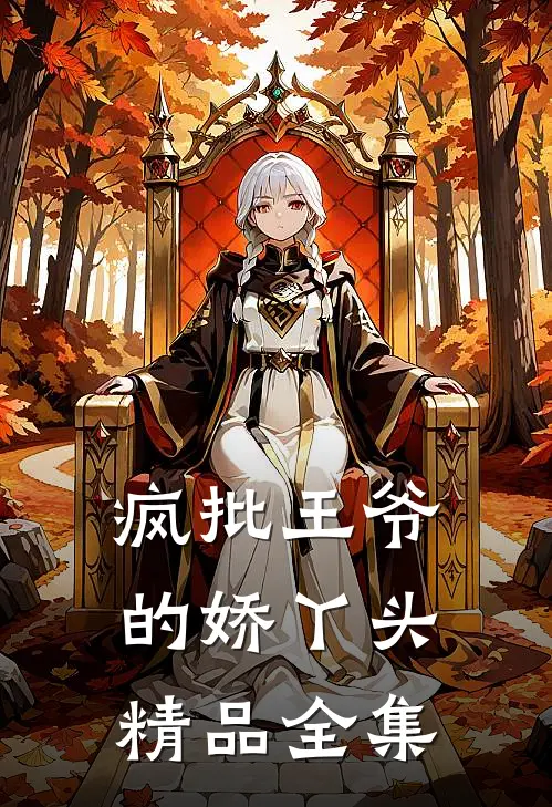 疯批王爷的娇丫头精品全集