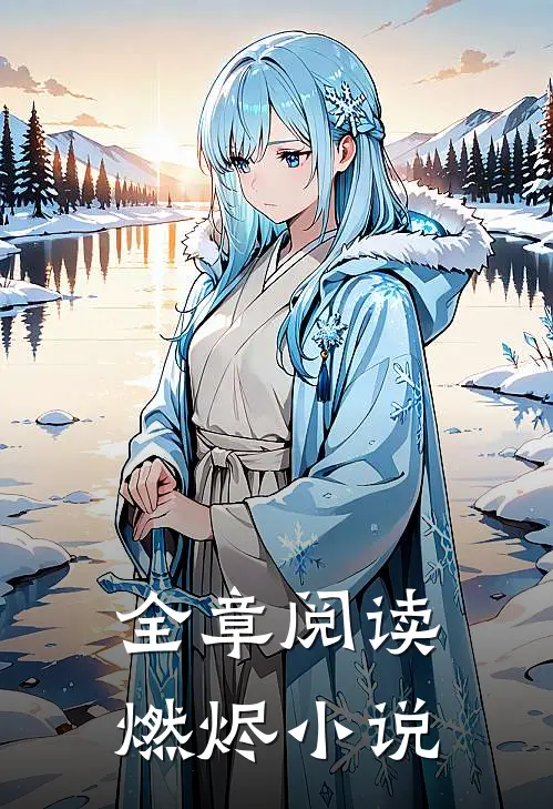 全章阅读燃烬小说