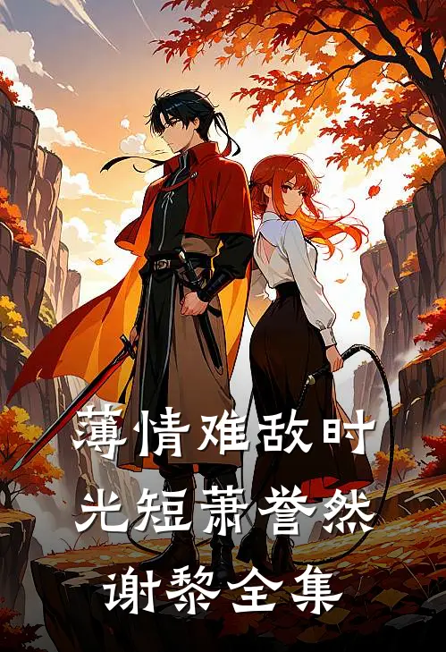 薄情难敌时光短萧誉然谢黎全集
