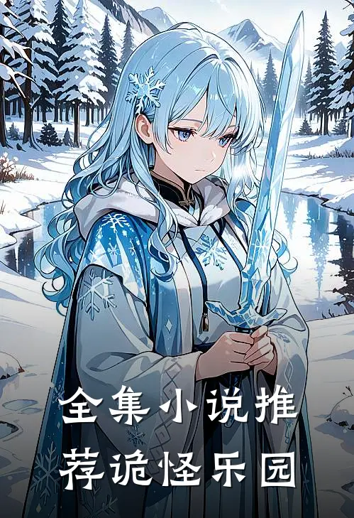 全集小说推荐诡怪乐园