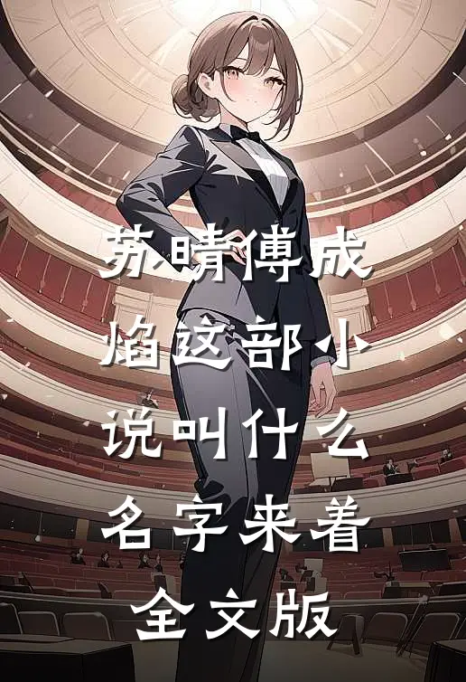 苏晴傅成焰这部小说叫什么名字来着全文版