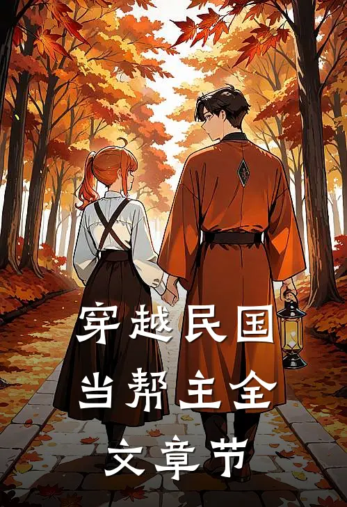 穿越民国当帮主全文章节