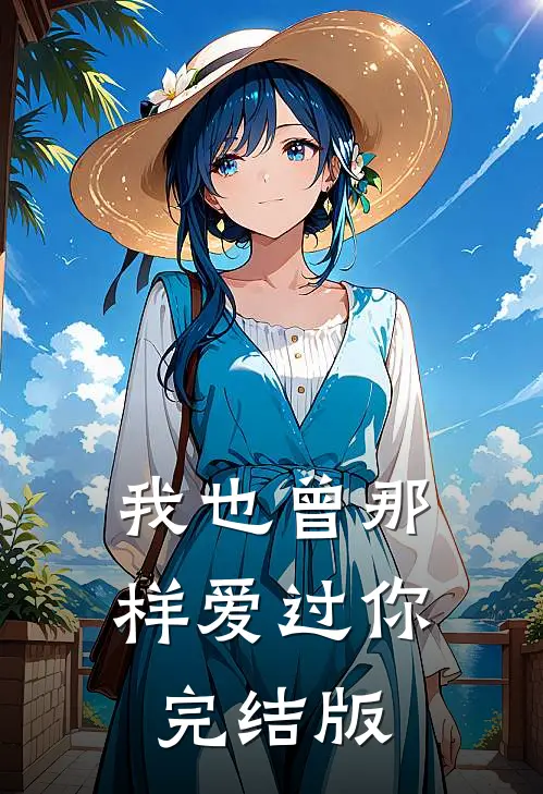 我也曾那样爱过你完结版