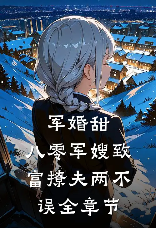 军婚甜：八零军嫂致富撩夫两不误全章节