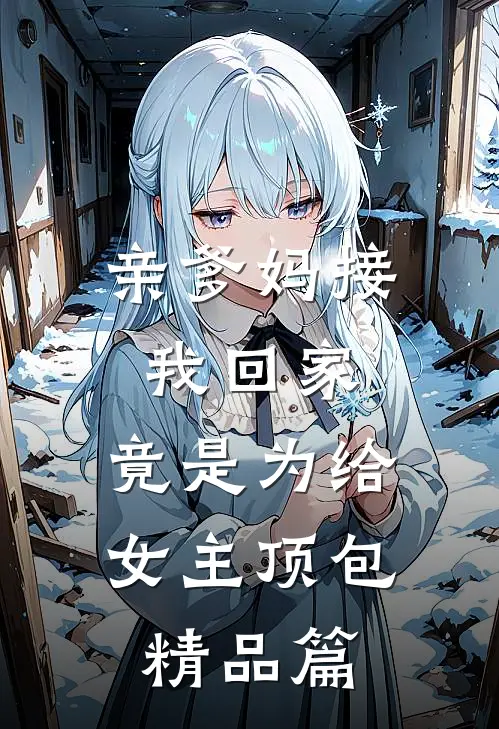 亲爹妈接我回家，竟是为给女主顶包精品篇