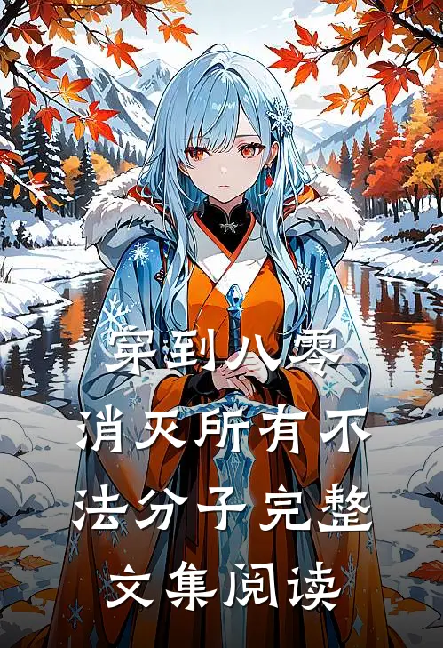 穿到八零，消灭所有不法分子完整文集阅读
