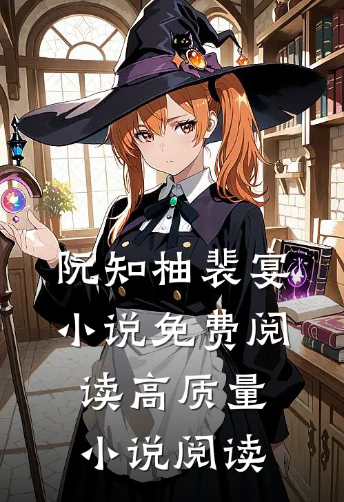阮知柚裴宴小说免费阅读高质量小说阅读