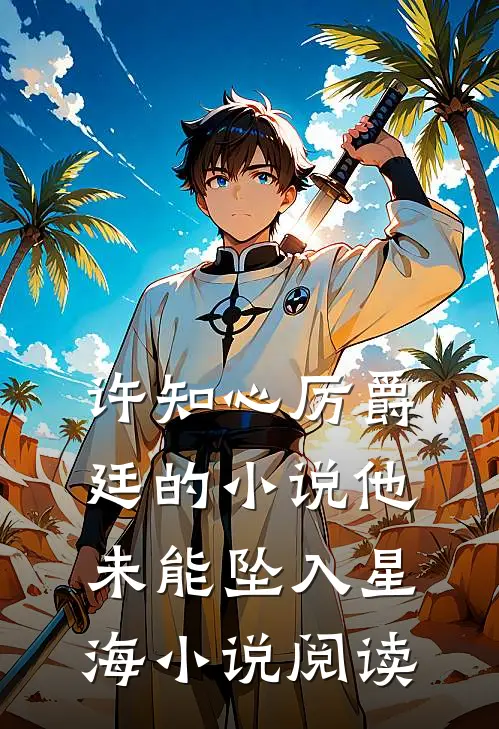 许知心厉爵廷的小说他未能坠入星海小说阅读